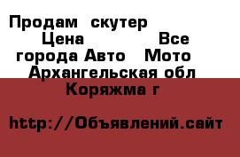  Продам  скутер  GALLEON  › Цена ­ 25 000 - Все города Авто » Мото   . Архангельская обл.,Коряжма г.